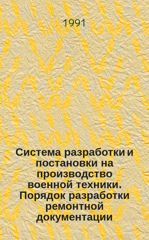 Система разработки и постановки на производство военной техники. Порядок разработки ремонтной документации. Основные положения