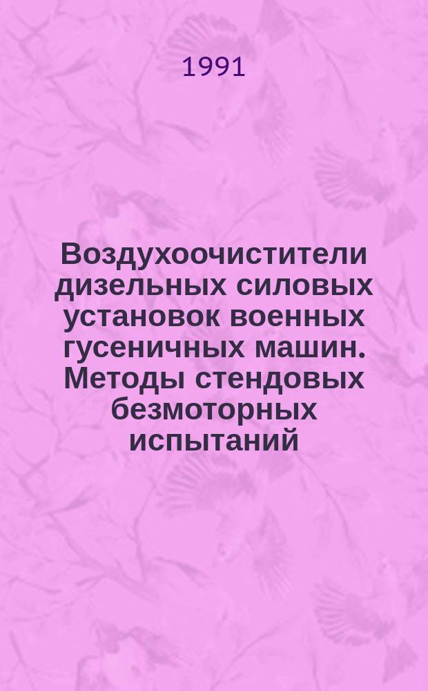 Воздухоочистители дизельных силовых установок военных гусеничных машин. Методы стендовых безмоторных испытаний