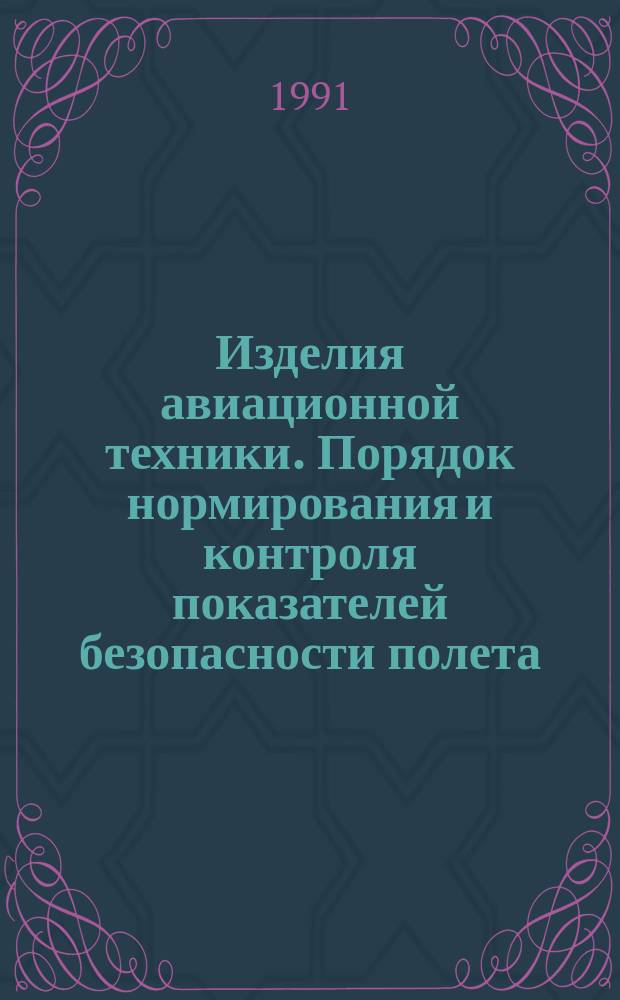 Изделия авиационной техники. Порядок нормирования и контроля показателей безопасности полета, надежности, контролепригодности, эксплуатационной и ремонтной технологичности