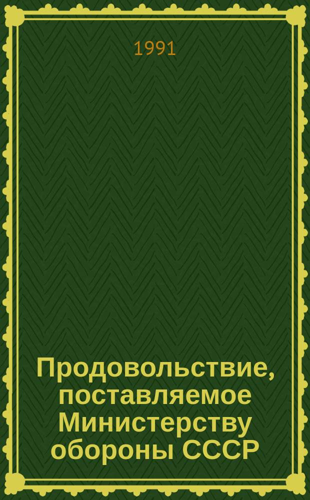 Продовольствие, поставляемое Министерству обороны СССР : Упаковка