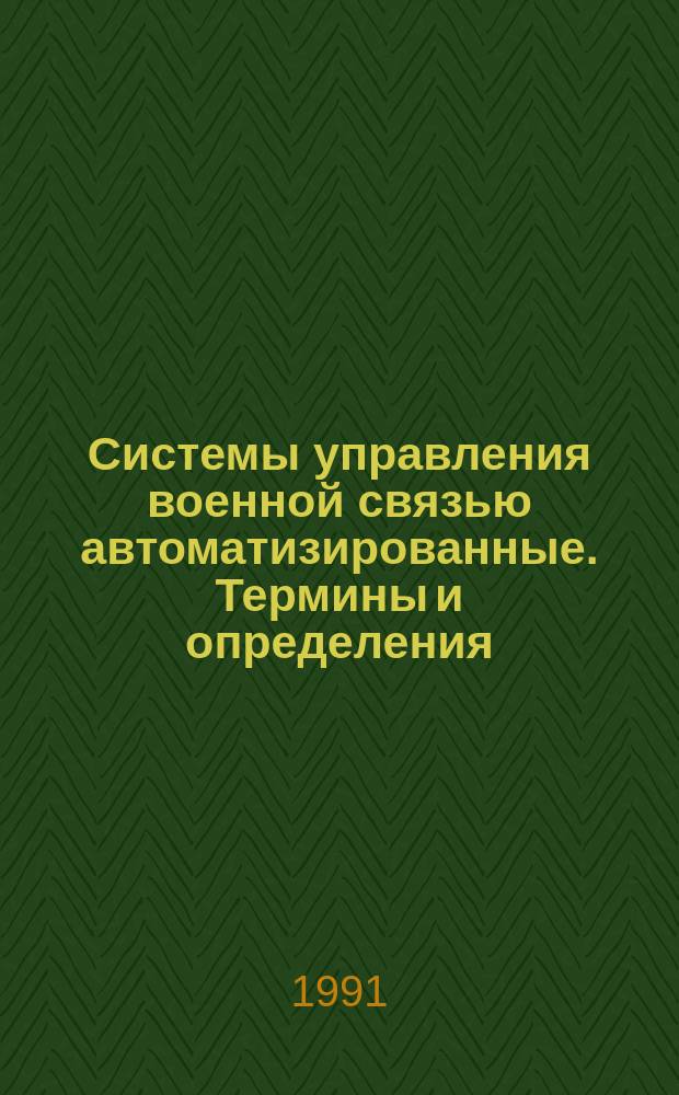 Системы управления военной связью автоматизированные. Термины и определения