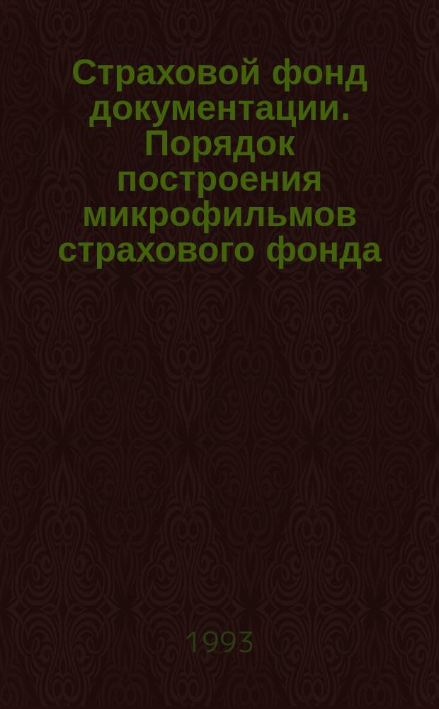 Страховой фонд документации. Порядок построения микрофильмов страхового фонда