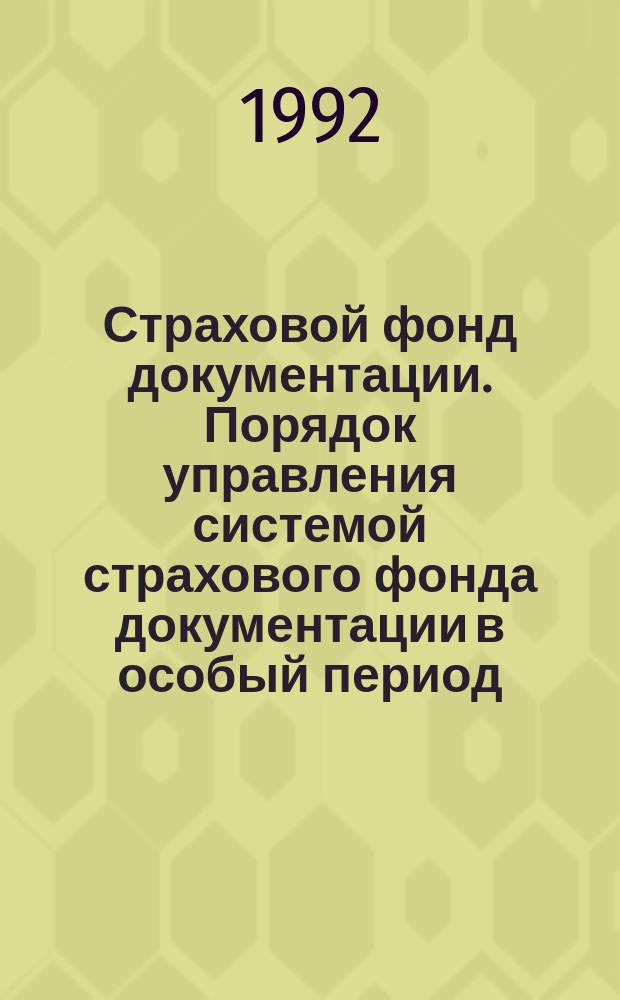 Страховой фонд документации. Порядок управления системой страхового фонда документации в особый период