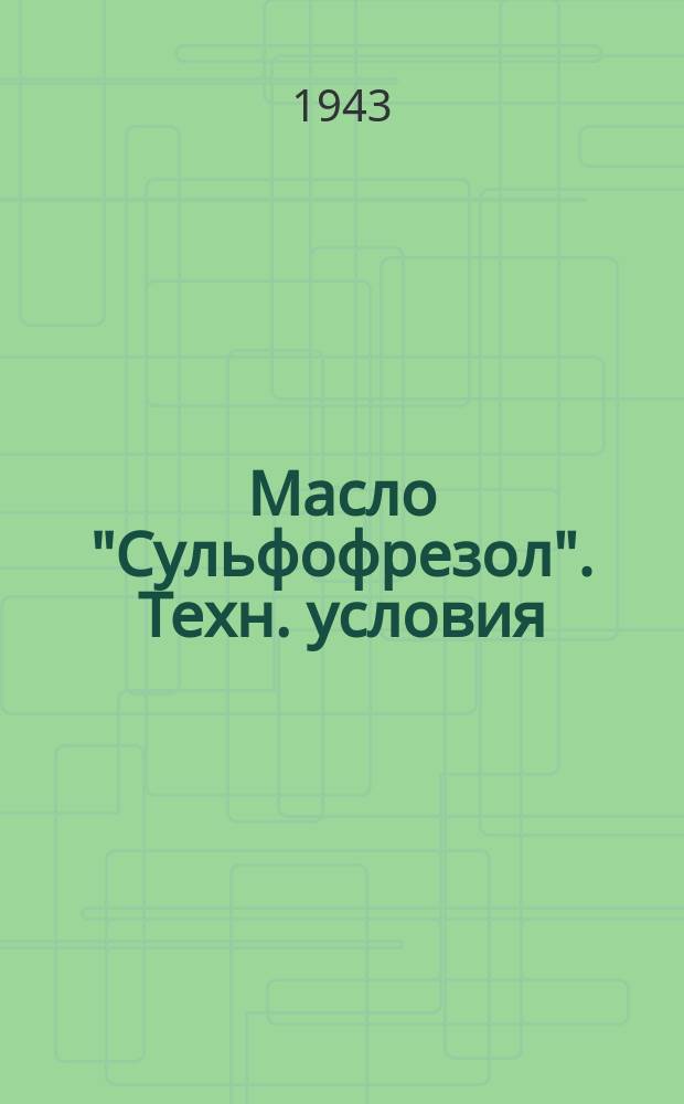 Масло "Сульфофрезол". Техн. условия