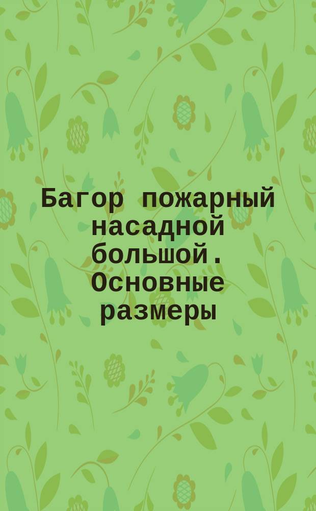 Багор пожарный насадной большой. Основные размеры