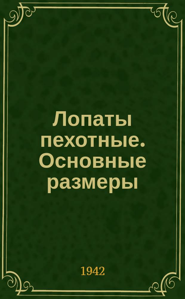 Лопаты пехотные. Основные размеры