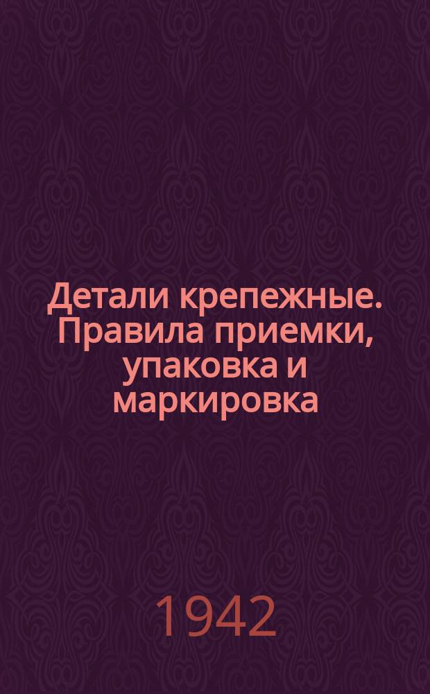 Детали крепежные. Правила приемки, упаковка и маркировка
