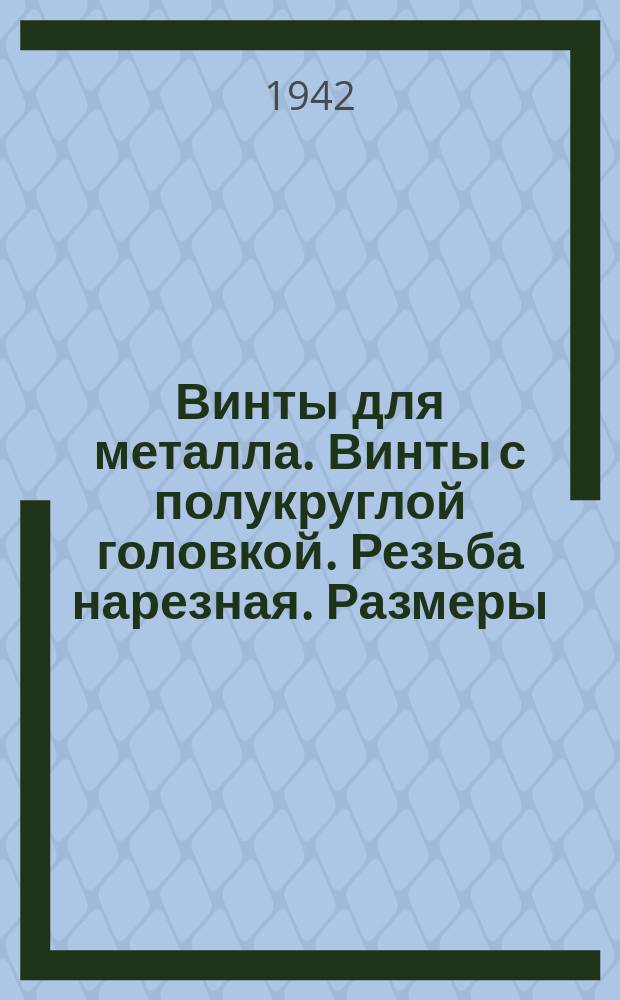 Винты для металла. Винты с полукруглой головкой. Резьба нарезная. Размеры