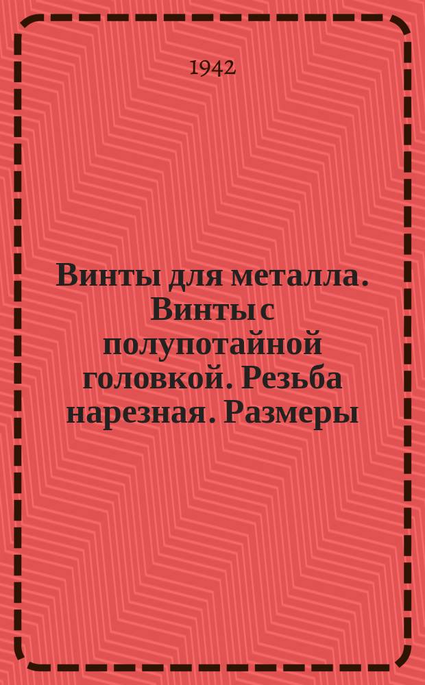 Винты для металла. Винты с полупотайной головкой. Резьба нарезная. Размеры