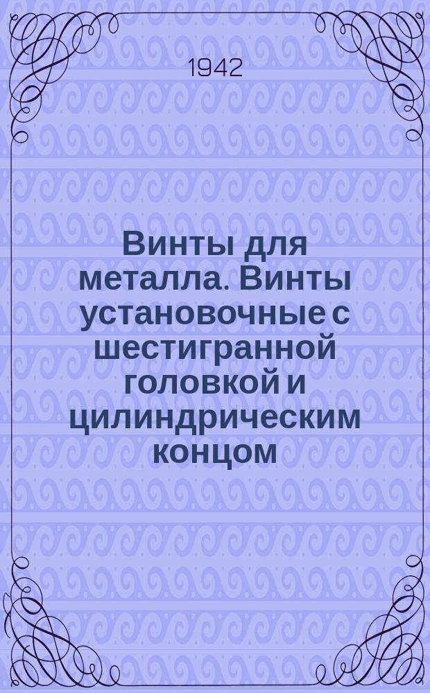Винты для металла. Винты установочные с шестигранной головкой и цилиндрическим концом. Размеры