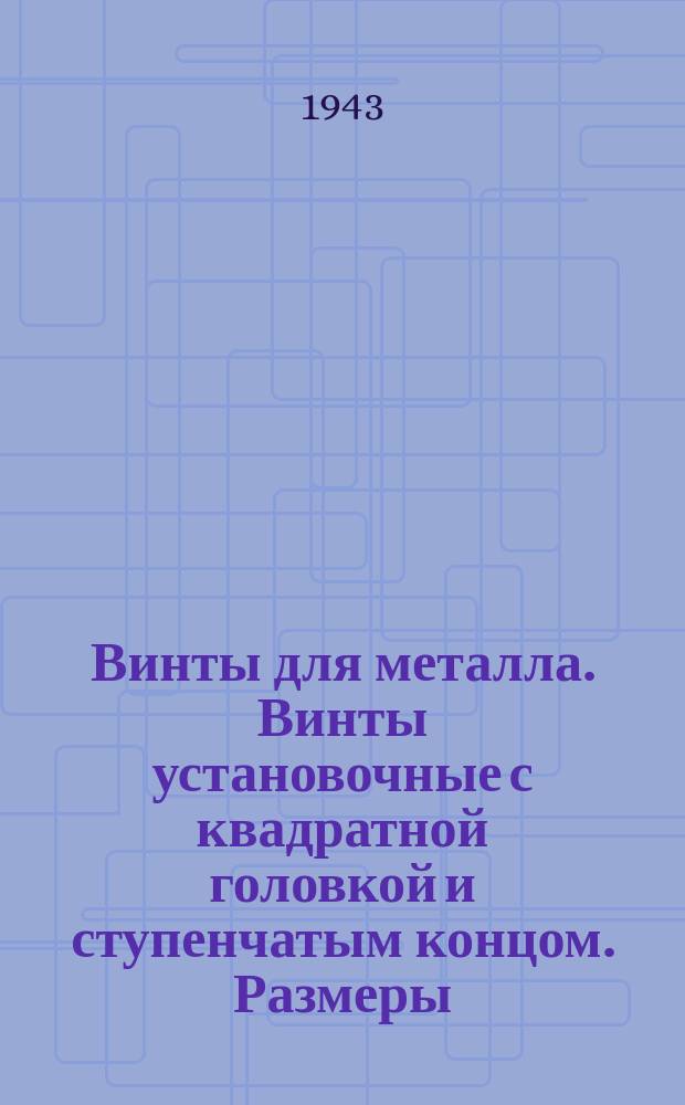 Винты для металла. Винты установочные с квадратной головкой и ступенчатым концом. Размеры