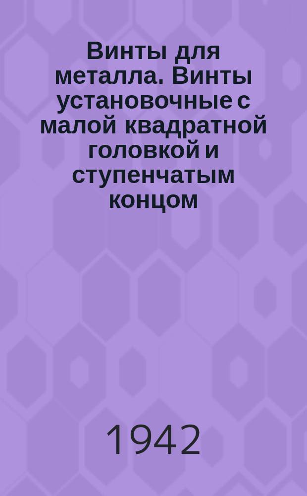 Винты для металла. Винты установочные с малой квадратной головкой и ступенчатым концом. Размеры