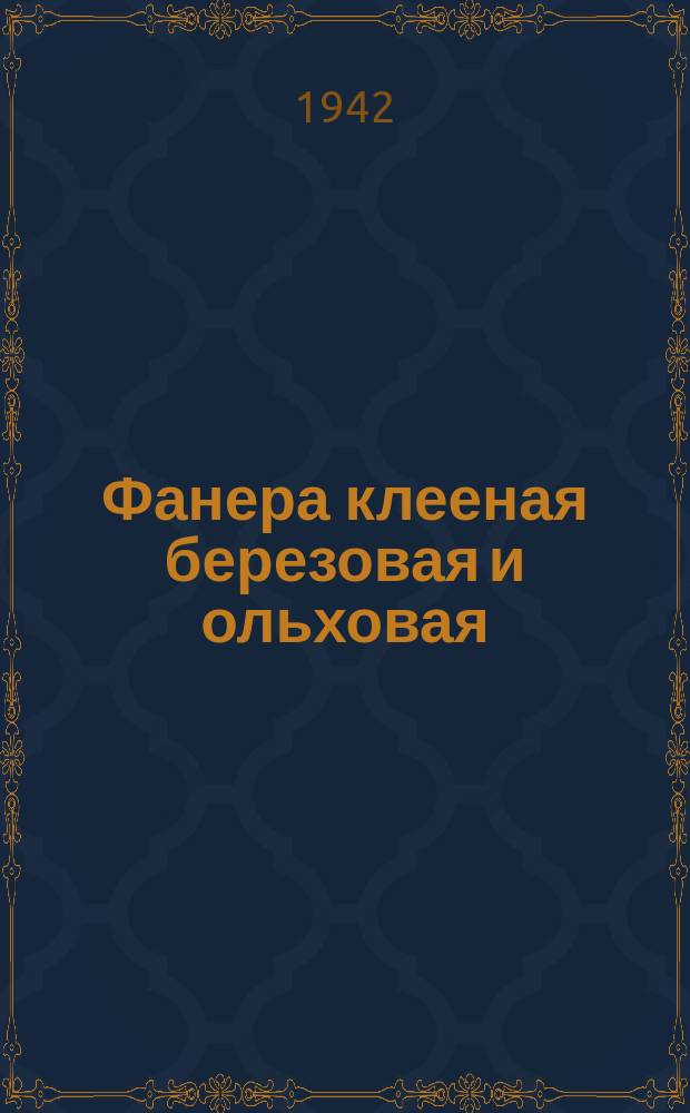 Фанера клееная березовая и ольховая