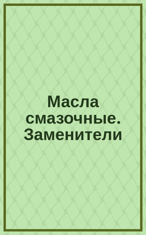 Масла смазочные. Заменители
