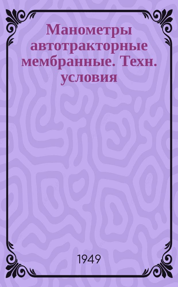 Манометры автотракторные мембранные. Техн. условия