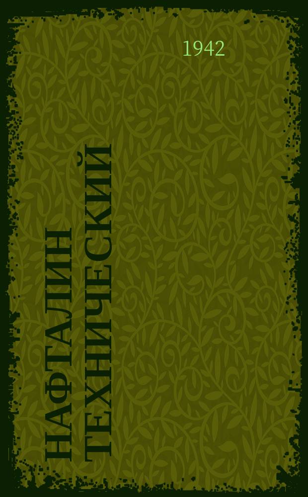 Нафталин технический