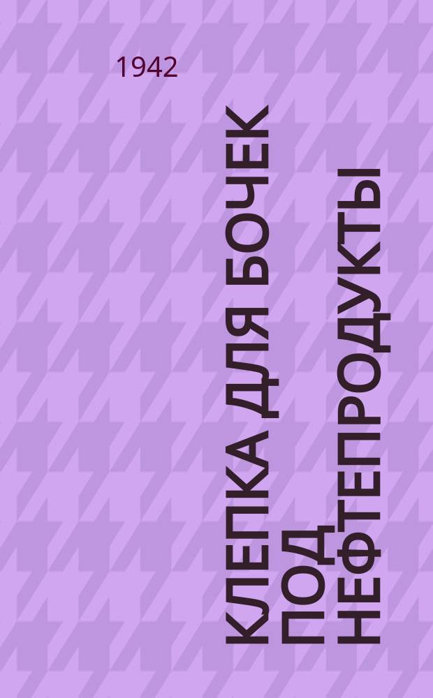 Клепка для бочек под нефтепродукты