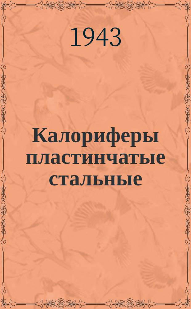 Калориферы пластинчатые стальные