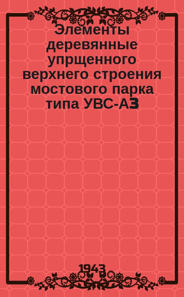 Элементы деревянные упрщенного верхнего строения мостового парка типа УВС-А3