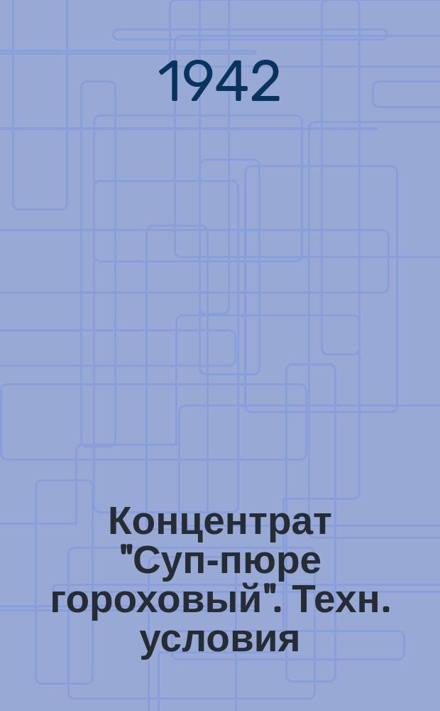 Концентрат "Суп-пюре гороховый". Техн. условия