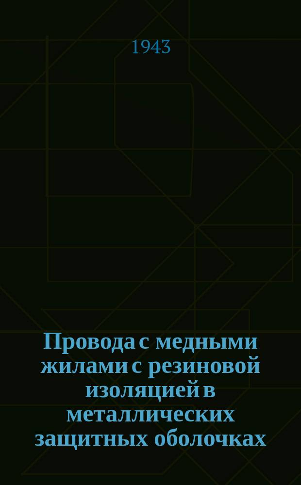 Провода с медными жилами с резиновой изоляцией в металлических защитных оболочках