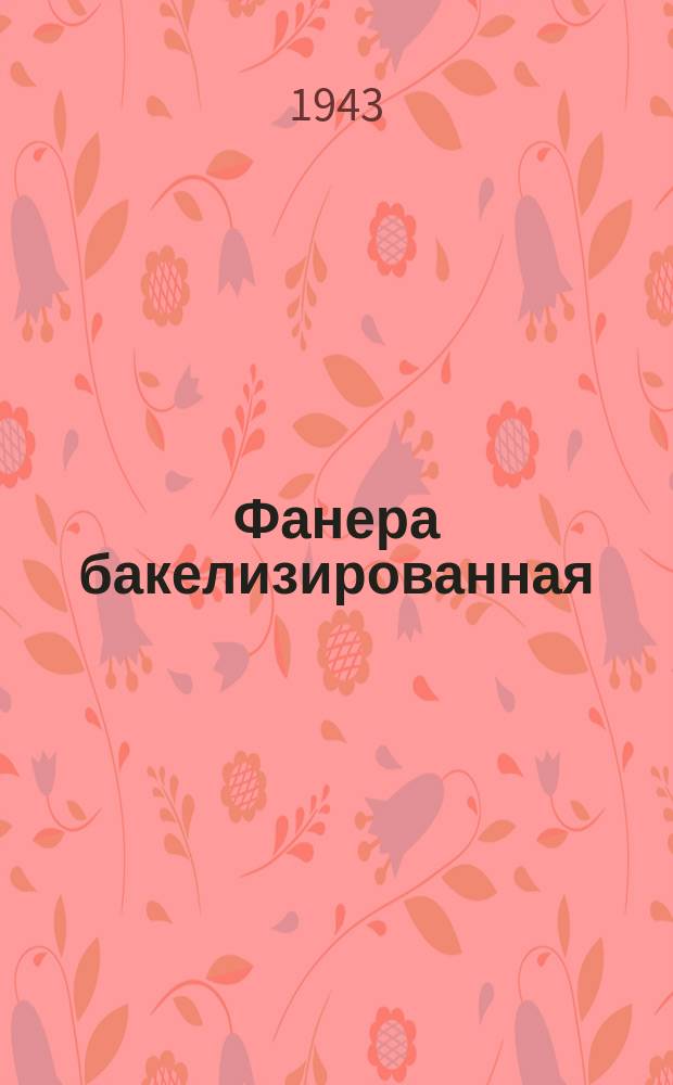 Фанера бакелизированная