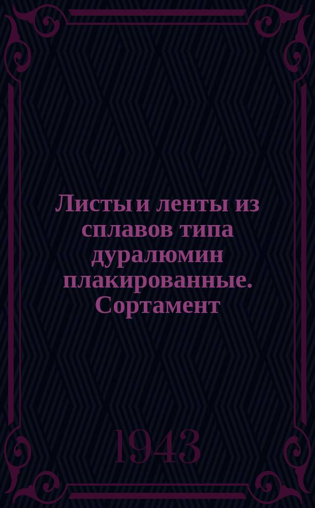 Листы и ленты из сплавов типа дуралюмин плакированные. Сортамент