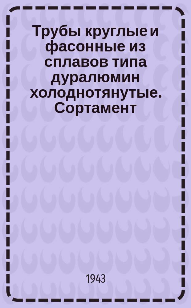 Трубы круглые и фасонные из сплавов типа дуралюмин холоднотянутые. Сортамент