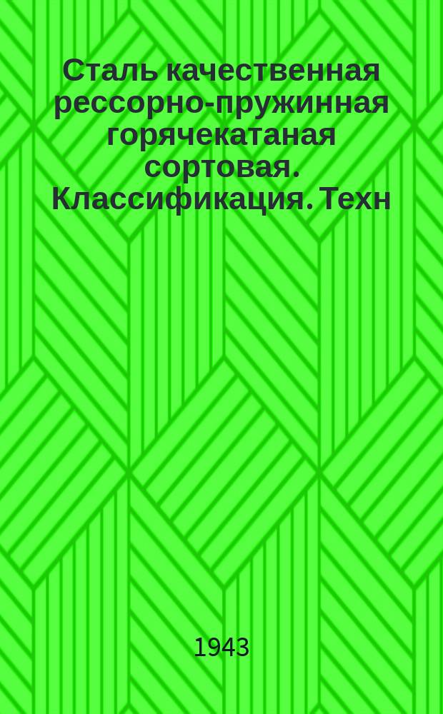 Сталь качественная рессорно-пружинная горячекатаная сортовая. Классификация. Техн. условия