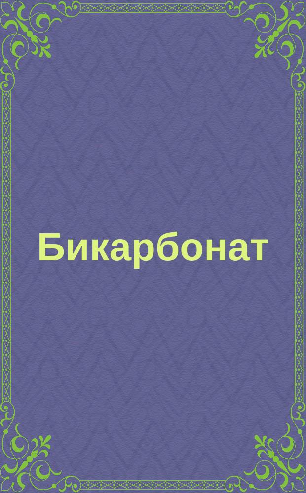 Бикарбонат