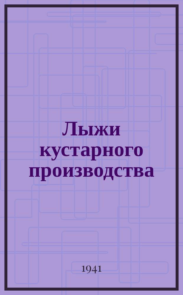 Лыжи кустарного производства