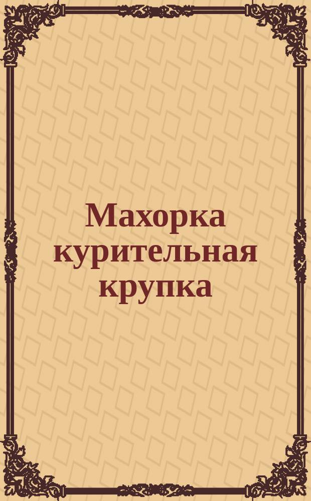 Махорка курительная крупка