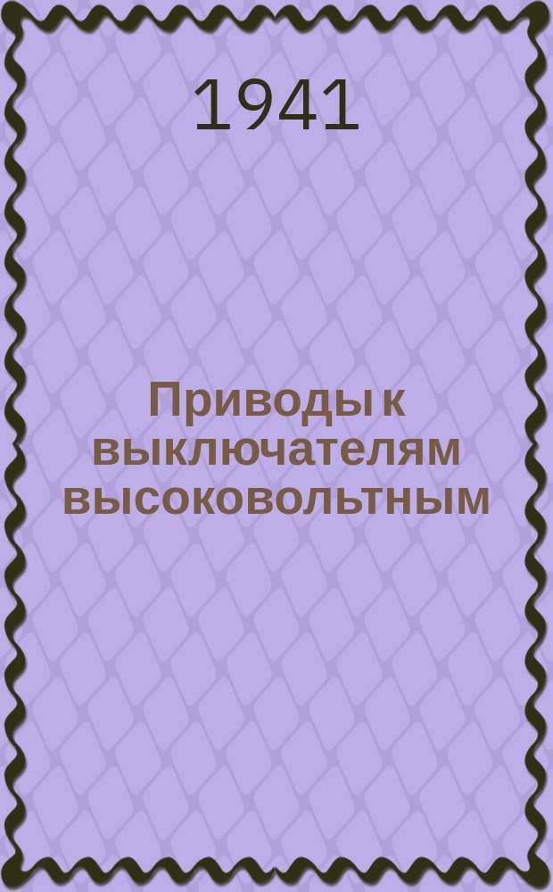 Приводы к выключателям высоковольтным