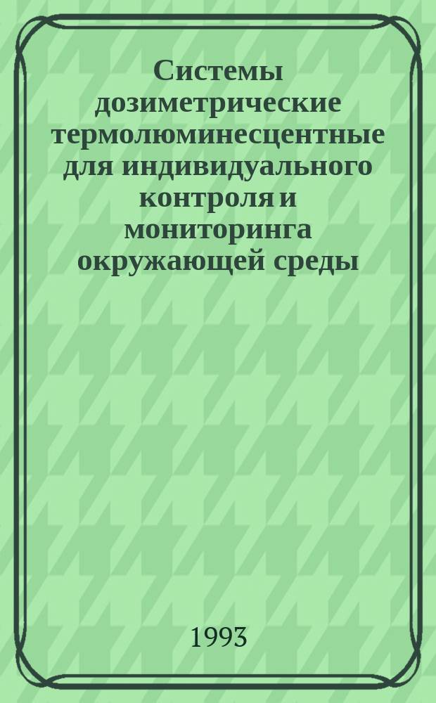 Системы дозиметрические термолюминесцентные для индивидуального контроля и мониторинга окружающей среды : Общ. техн. требования и методы испытаний