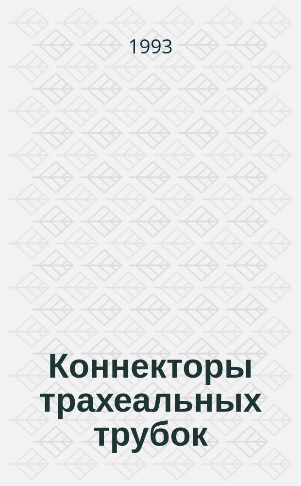 Коннекторы трахеальных трубок