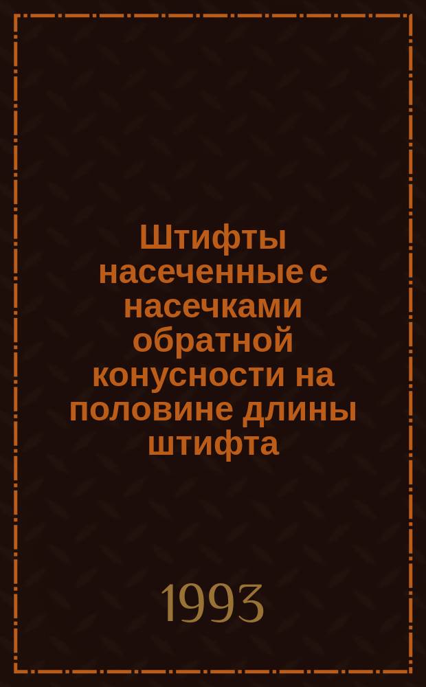 Штифты насеченные с насечками обратной конусности на половине длины штифта : Техн. условия
