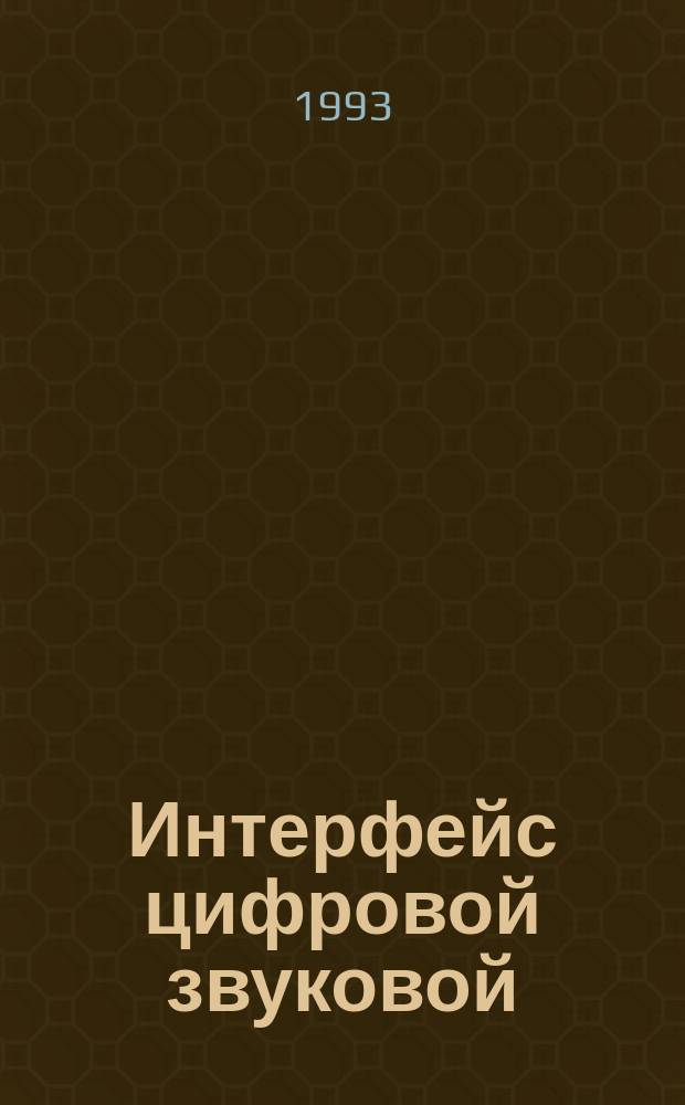 Интерфейс цифровой звуковой