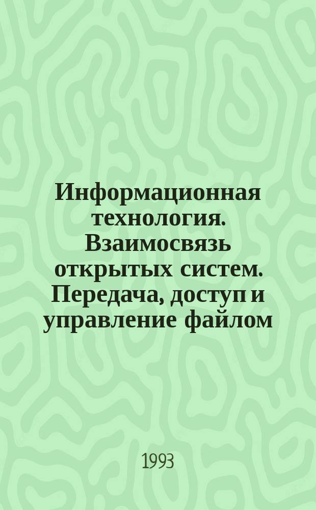 Информационная технология. Взаимосвязь открытых систем. Передача, доступ и управление файлом : Ч.4. Спецификация файловых протоколов
