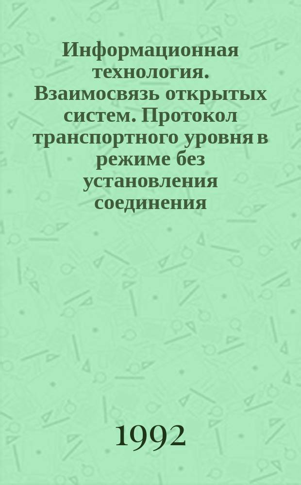 Информационная технология. Взаимосвязь открытых систем. Протокол транспортного уровня в режиме без установления соединения