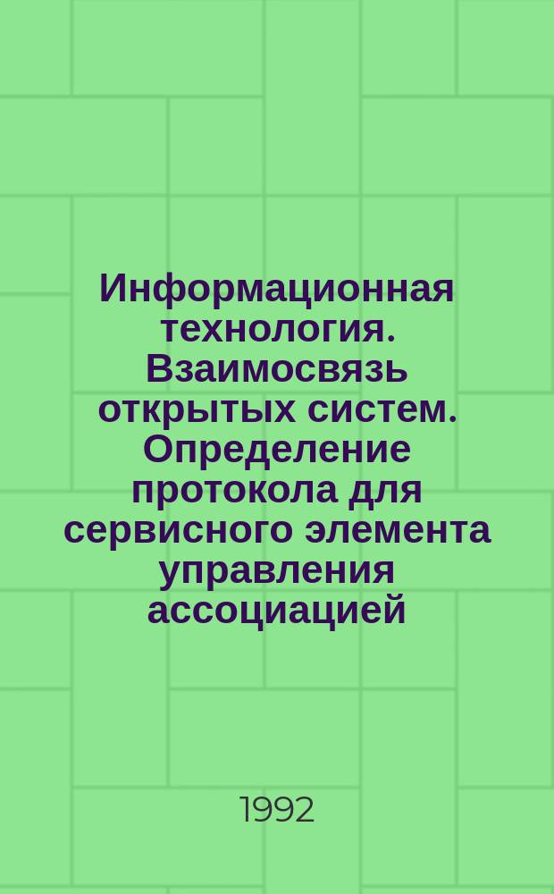 Информационная технология. Взаимосвязь открытых систем. Определение протокола для сервисного элемента управления ассоциацией
