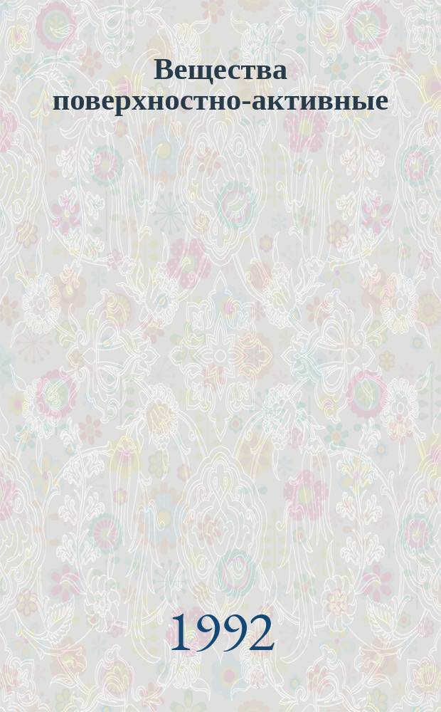 Вещества поверхностно-активные : Алкилсульфаты натрия первичные технические. Методы анализа