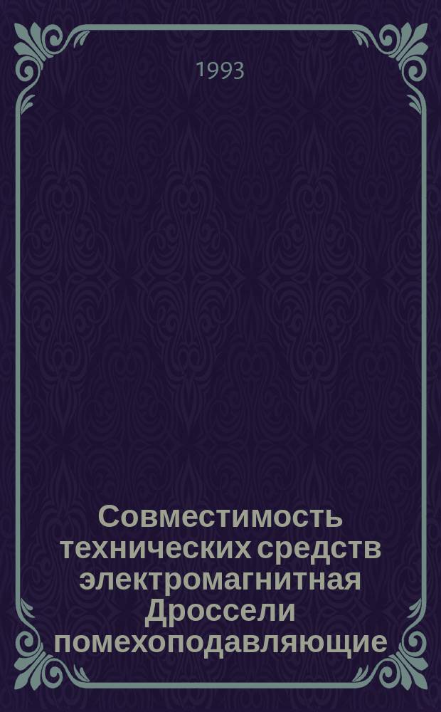 Совместимость технических средств электромагнитная Дроссели помехоподавляющие : Общ. техн. условия