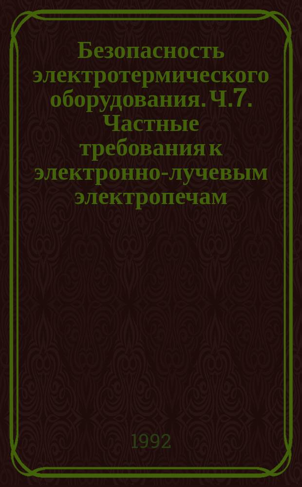 Безопасность электротермического оборудования. Ч.7. Частные требования к электронно-лучевым электропечам