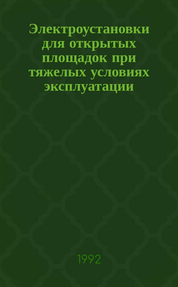 Электроустановки для открытых площадок при тяжелых условиях эксплуатации (включая открытые горные разработки и карьеры) : Ч.2. Общ. требования к защите