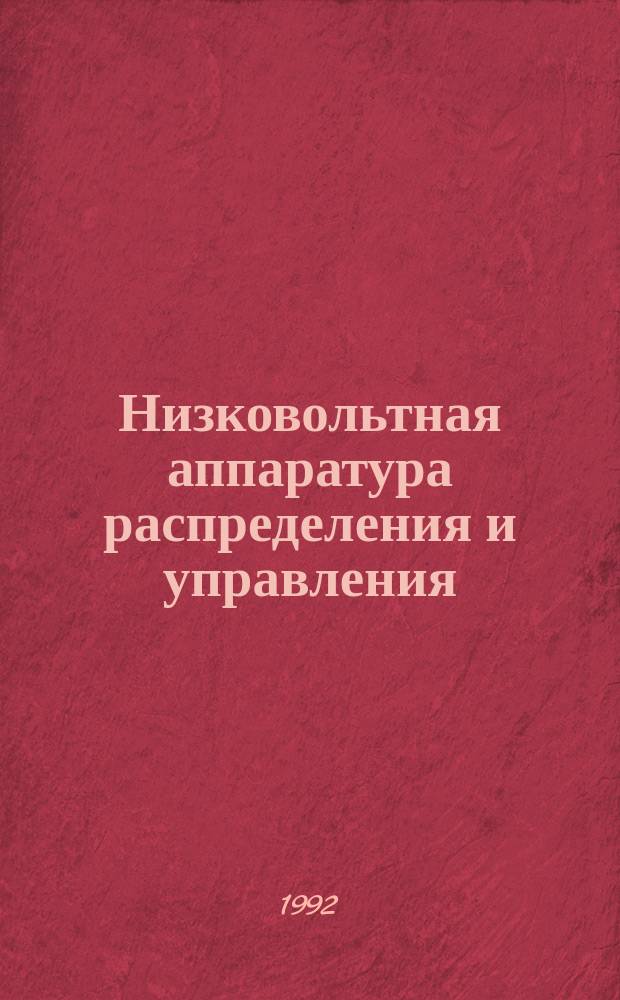 Низковольтная аппаратура распределения и управления : Ч. 1. Общ. требования
