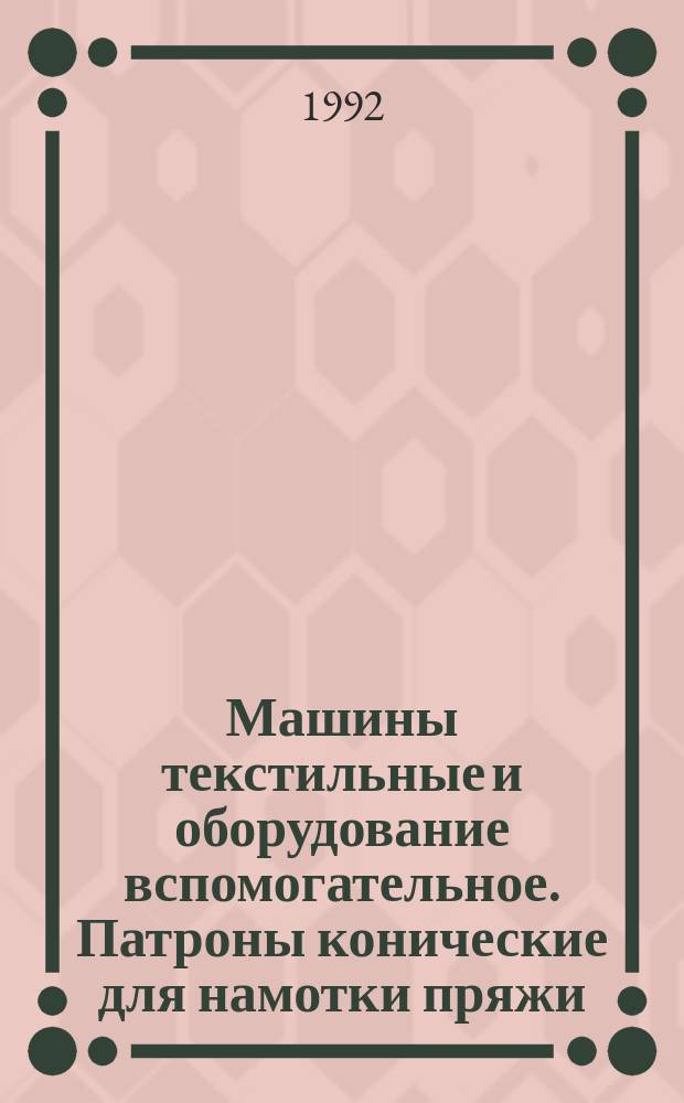 Машины текстильные и оборудование вспомогательное. Патроны конические для намотки пряжи (крестовая намотка) половина угла конуса 4 20' : Размеры и методы контроля