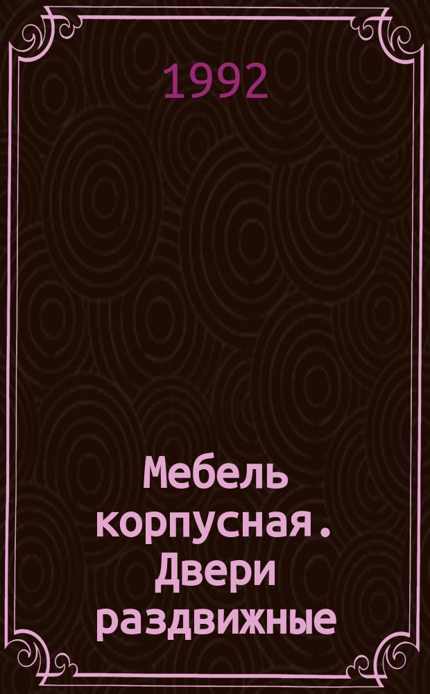 Мебель корпусная. Двери раздвижные : Методы испытаний