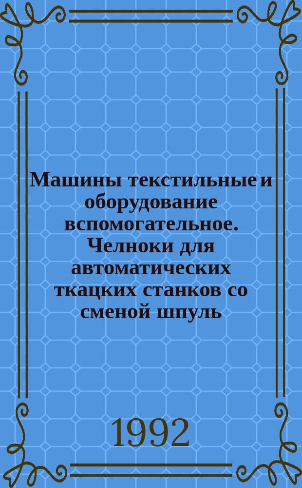 Машины текстильные и оборудование вспомогательное. Челноки для автоматических ткацких станков со сменой шпуль : Размеры