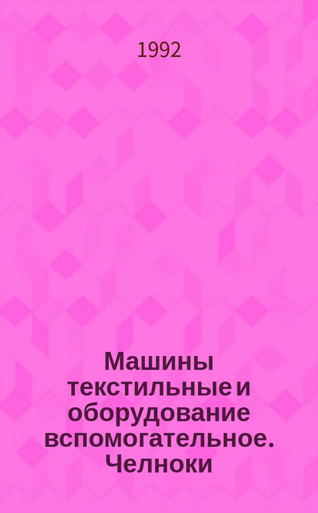 Машины текстильные и оборудование вспомогательное. Челноки : Термины и обозначения в зависимости от положения глазка