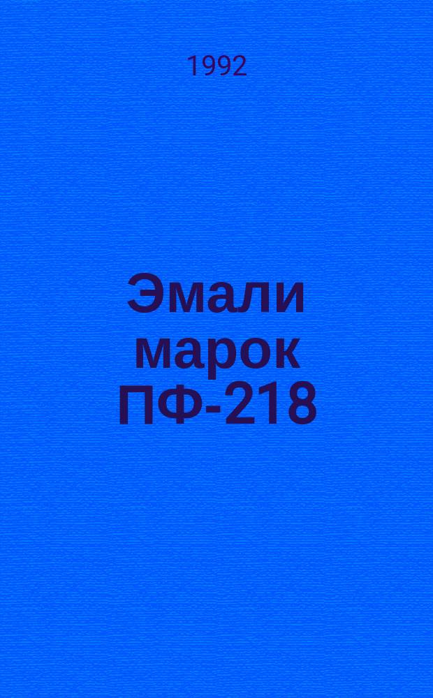 Эмали марок ПФ-218 : Техн. условия